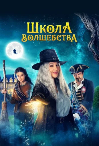 Школа волшебства (2021) онлайн бесплатно